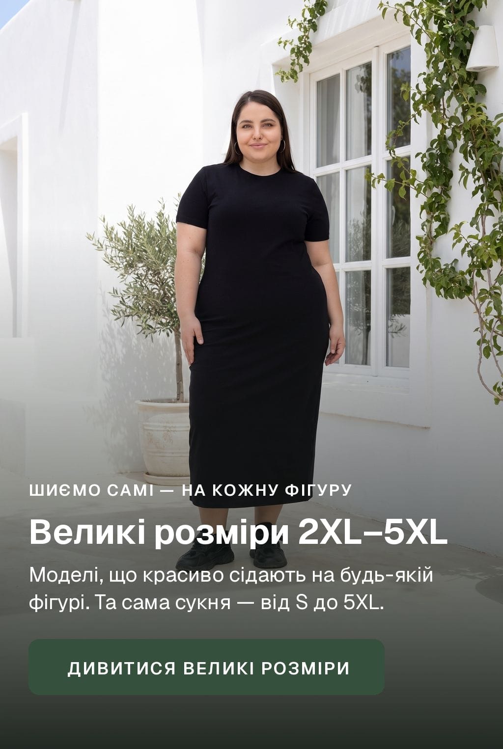 Великі розміри 2XL–5XL. Моделі, що красиво сідають на будь-якій фігурі. Та сама сукня — від S до 5XL