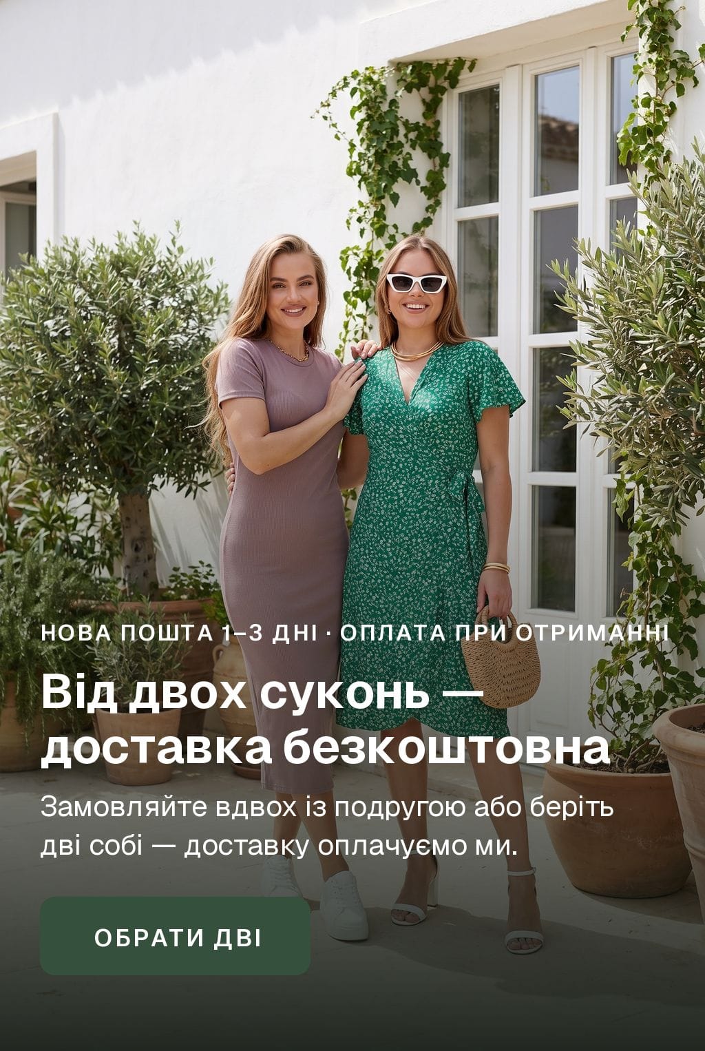 Від двох суконь — доставка безкоштовна. Нова Пошта 1–3 дні, оплата при отриманні